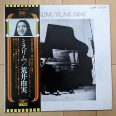 全揃＊LPまとめて19枚＊荒井由実／松任谷由実／ユーミン＊ひこうき雲／ミスリム 全揃＊LPまとめて19枚＊荒井由実／松任谷由実／ユーミン＊ひこうき雲／