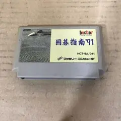ＦＣ　囲碁指南’94 2026年最新】ファミコン 囲碁指南 94の人気アイテム - メルカリ