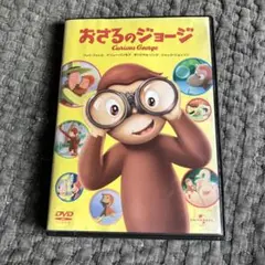 おさるのジョージ DVD