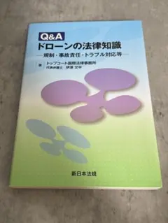 Q&A ドローンの法律知識　トップコート国際法律事務所　新日本法規　ドローン