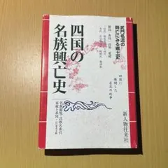 四国の名族興亡史 新人物往来社 歴史 日本史