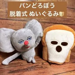 パンどろぼう　ぬいぐるみ　着脱式 ◎ ネズミ 食パン 柴田ケイコ 絵本