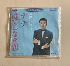 克美しげる/ナナ はてしなき恋　レコード