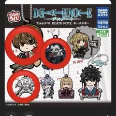 デスノート　でふぉらば　ガチャガチャ