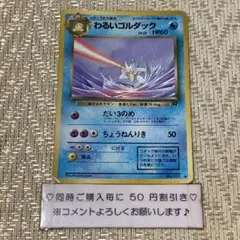 【25464】ポケモンカード　わるいゴルダック　旧裏　だい3のめ