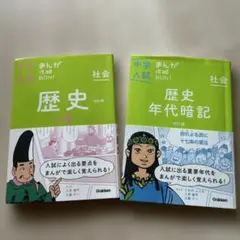 中学入試 まんが攻略BON! 社会 歴史 上巻 & 年代暗記セット