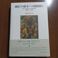 激化する紛争への国際関与 : 仲介の理論と旧ソ連地域の事例からの考察
