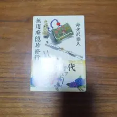無用庵隠居修行