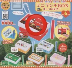 サンリオキャラクターズ ミニランチBOX キーホルダー