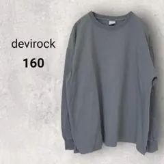 デビロック キッズ 長袖 カットソー 160 グレー シンプル 綿100% 春秋