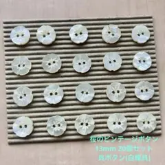 桜のビンテージボタン　13mm 20個セット　飾りボタン 貝ボタン(白蝶貝)