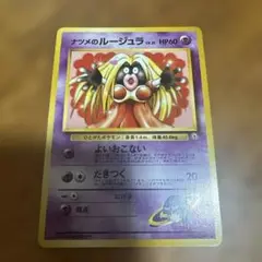 旧ポケモンカード ナツメのルージュラ