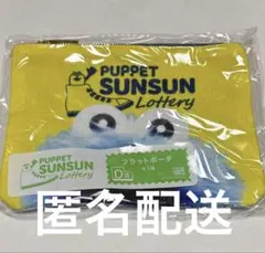 パペットスンスン フラットポーチ