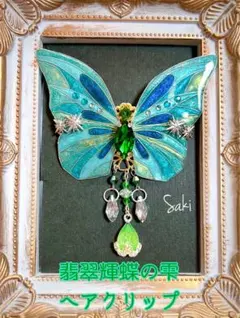 翡翠輝蝶の雫デザイン ヘアクリップ／ポニーフック