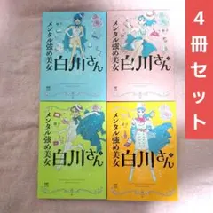 メンタル強めの美女 白川さん 全4巻セット 4・ 5 ・ 6 ・ 7巻 - メルカリ