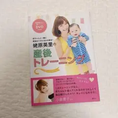 蛯原英里の産後トレーニング : 赤ちゃんと一緒に産後太りやたるみを解消! : … Amazon.co.jp: 蛯原英里の産後トレーニング~enaエクササイズ~ 赤ちゃん