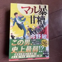 マル暴甘糖 今野敏著