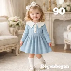 【新品】90cm ベビー 女の子 ワンピース 長袖 ニット 誕生日 水色