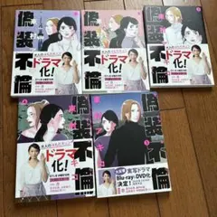 偽装不倫 東村アキコ 1〜8巻 全巻完結完結セット - メルカリ