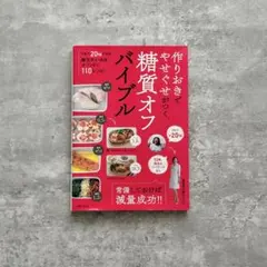 作りおきでやせぐせがつく糖質オフバイブル