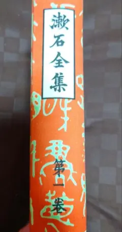 漱石全集　第一巻〜第十五巻 日記・断片 （上）｜定本 漱石全集 - 岩波書店