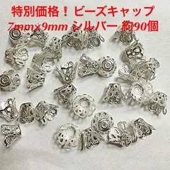 特別価格❗️ビーズキャップ7mm×9mm （シルバー）約90個