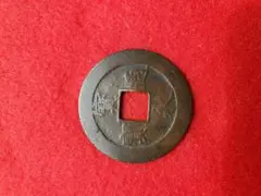 宝永五年銭「宝永通宝」4枚 極稀少 珍字極印入 四種完全揃品 M42 宝永五年銭「宝永通宝」4枚 極稀少 珍字極印入 四種完全揃品 M42