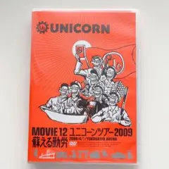 ユニコーン　蘇る勤労　ライブDVD
