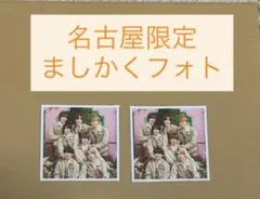 なにわ男子 名古屋 ましかくフォト