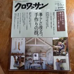 雑誌 クロワッサン 2012年7月10日号 暮らしに役立つ、手作りの技。