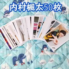 内村楓太 公式写真 50枚セット