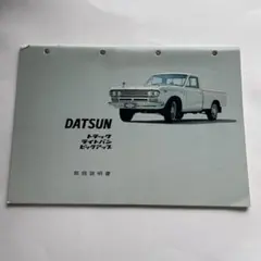日産 ダットサントラック D22 取扱説明書 - メルカリ