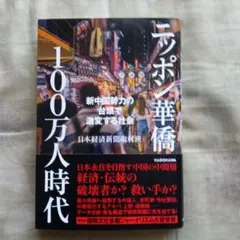 ニッポン華橋 100万人時代 KADOKAWA