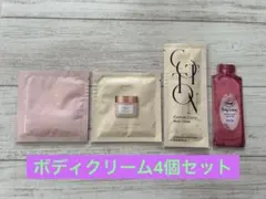 ボディクリームサンプル 4個セットのサムネイル
