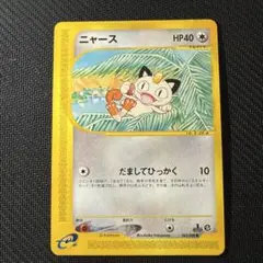 ニャース ◆ 拡張パック第4弾 裂けた大地 062/088 ポケモンカードe ニャース 拡張パック第4弾 裂けた大地 062/088 4d2
