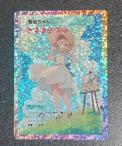 2025年最新】髪結ちゃん SAの人気アイテム - メルカリ