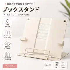 ブックスタンド 書見台 卓上スタンド アイボリー レシピスタンド タブレットのサムネイル