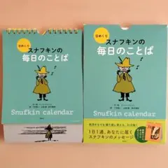 日めくり　スナフキンの毎日のことば