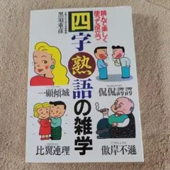 四字熟語の雑学 : 読んで楽しく使って役立つ