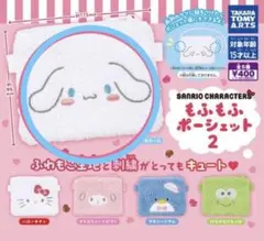 もふもふポーシェット2 シナモン シナモロール