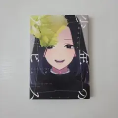 少年のアビス 4巻