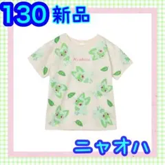 130 新品タグ付 ポケモン/ニャオハ/半袖/Tシャツ 女の子 さらさら素材