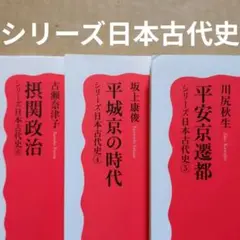 シリーズ日本古代史　平城京の時代　平安京遷都　摂関政治　岩波新書