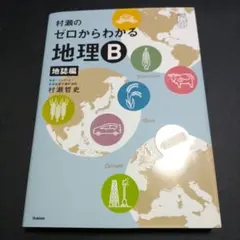 【新品未使用】村瀬のゼロからわかる地理B 地誌編