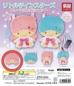 リトルツインスターズ ララ　ぬいぐるみポシェット