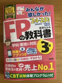 2024―2025年版 みんなが欲しかった! FPの教科書3級