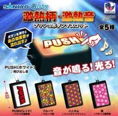 脳汁セット！ポキューンボタン SANKYO PUSHボタン、レバブル、セブフラ！ 脳汁セット！ポキューンボタン SANKYO PUSHボタン、レバブル