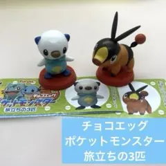 チョコエッグ ポケットモンスター 旅立ちの3匹 ミジュマル ポカブ