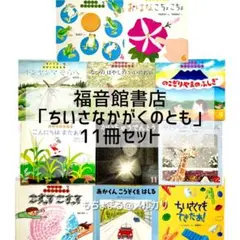 福音館書店 月刊絵本 3〜5才向け ちいさなかがくのとも 11冊セット