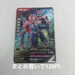 ガンバレジェンズ 仮面ライダーリバイ レックスゲノム クロマティックX4弾